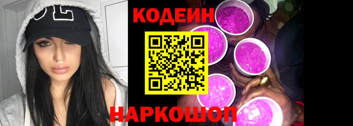 Кодеиновый сироп Lean Purple Drank Тула